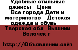  Удобные стильные джинсы › Цена ­ 400 - Все города Дети и материнство » Детская одежда и обувь   . Тверская обл.,Вышний Волочек г.